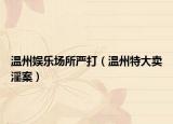 溫州娛樂場所嚴(yán)打（溫州特大賣淫案）