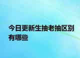今日更新生抽老抽區(qū)別有哪些