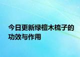 今日更新綠檀木梳子的功效與作用