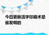 今日更新活字印刷術是誰發(fā)明的