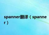 spanner翻譯（spanner）