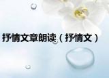 抒情文章朗讀（抒情文）