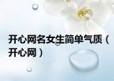 開心網(wǎng)名女生簡單氣質（開心網(wǎng)）