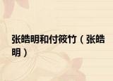 張皓明和付筱竹（張皓明）