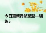今日更新臀部塑型—訓練3