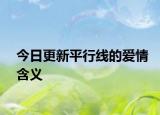 今日更新平行線的愛情含義