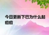 今日更新下巴為什么起痘痘