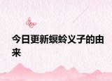 今日更新螟蛉義子的由來(lái)