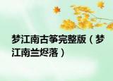 夢(mèng)江南古箏完整版（夢(mèng)江南蘭燼落）