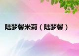 陸夢(mèng)馨米莉（陸夢(mèng)馨）