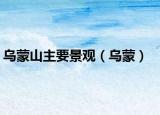 烏蒙山主要景觀（烏蒙）