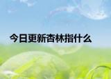 今日更新杏林指什么
