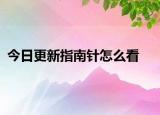 今日更新指南針怎么看