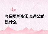 今日更新貨幣流通公式是什么