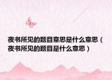 夜書所見的題目意思是什么意思（夜書所見的題目是什么意思）