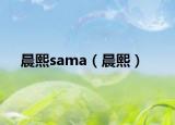 晨熙sama（晨熙）