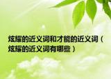 炫耀的近義詞和才能的近義詞（炫耀的近義詞有哪些）