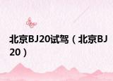北京BJ20試駕（北京BJ20）