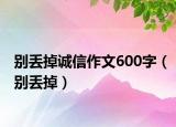 別丟掉誠(chéng)信作文600字（別丟掉）