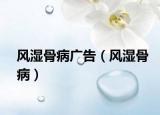 風(fēng)濕骨病廣告（風(fēng)濕骨?。? /></span></a>
                        <h2><a href=