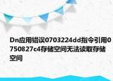 Dn應(yīng)用錯誤0703224dd指令引用0750827c4存儲空間無法讀取存儲空間