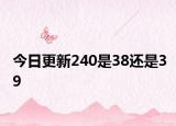 今日更新240是38還是39