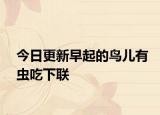 今日更新早起的鳥兒有蟲吃下聯(lián)