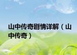 山中傳奇劇情詳解（山中傳奇）