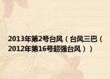 2013年第2號(hào)臺(tái)風(fēng)（臺(tái)風(fēng)三巴（2012年第16號(hào)超強(qiáng)臺(tái)風(fēng)））