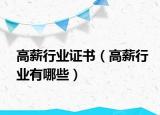 高薪行業(yè)證書（高薪行業(yè)有哪些）