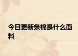 今日更新條棉是什么面料