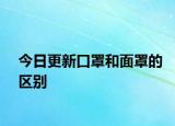 今日更新口罩和面罩的區(qū)別