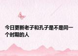 今日更新老子和孔子是不是同一個時期的人