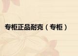 專柜正品耐克（專柜）