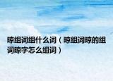 晾組詞組什么詞（晾組詞晾的組詞晾字怎么組詞）