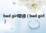 bad girl歌詞（bad girl）