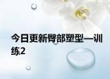 今日更新臀部塑型—訓練2