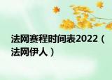 法網(wǎng)賽程時(shí)間表2022（法網(wǎng)伊人）