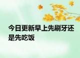 今日更新早上先刷牙還是先吃飯