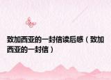 致加西亞的一封信讀后感（致加西亞的一封信）