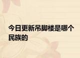 今日更新吊腳樓是哪個民族的