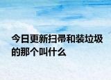 今日更新掃帚和裝垃圾的那個(gè)叫什么