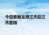 今日更新龍?zhí)度芎笕苁侵? /></span></a>
                        <h2><a href=