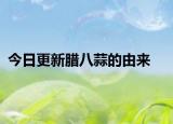 今日更新臘八蒜的由來