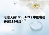 電信天翼186（189（中國電信天翼189號(hào)段））
