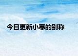 今日更新小寒的別稱