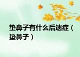 墊鼻子有什么后遺癥（墊鼻子）