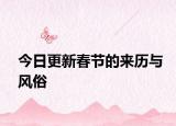 今日更新春節(jié)的來歷與風(fēng)俗