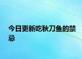 今日更新吃秋刀魚的禁忌