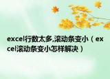 excel行數(shù)太多,滾動條變?。╡xcel滾動條變小怎樣解決）